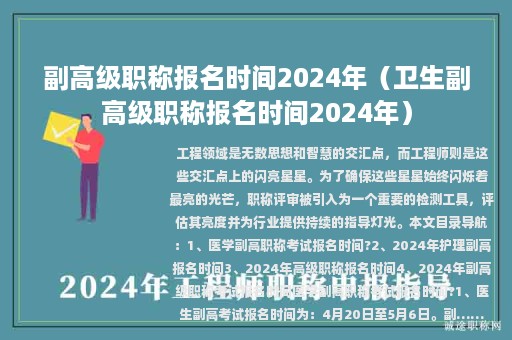副高级职称报名时间2024年（卫生副高级职称报名时间2024年）