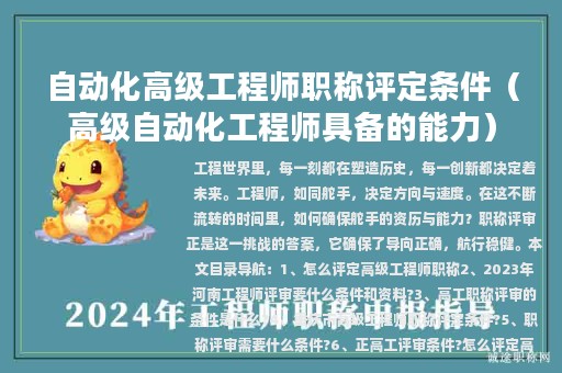 自动化高级工程师职称评定条件（高级自动化工程师具备的能力）