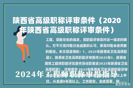 陕西省高级职称评审条件（2020年陕西省高级职称评审条件）