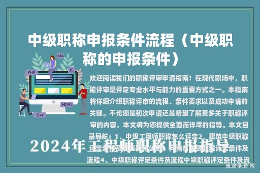中级职称申报条件流程（中级职称的申报条件）