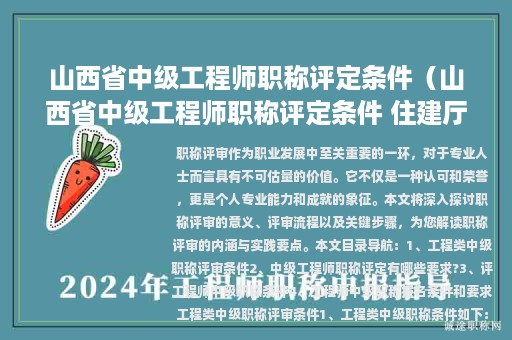 山西省中级工程师职称评定条件（山西省中级工程师职称评定条件 住建厅）