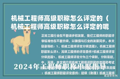 机械工程师高级职称怎么评定的（机械工程师高级职称怎么评定的呢）