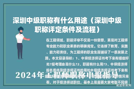 深圳中级职称有什么用途（深圳中级职称评定条件及流程）