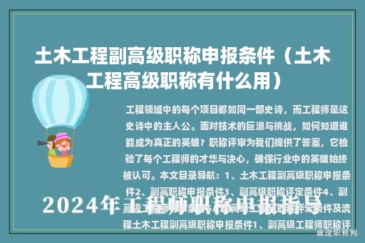 土木工程副高级职称申报条件（土木工程高级职称有什么用）