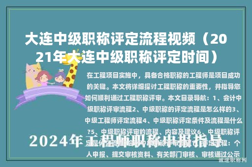 大连中级职称评定流程视频（2021年大连中级职称评定时间）
