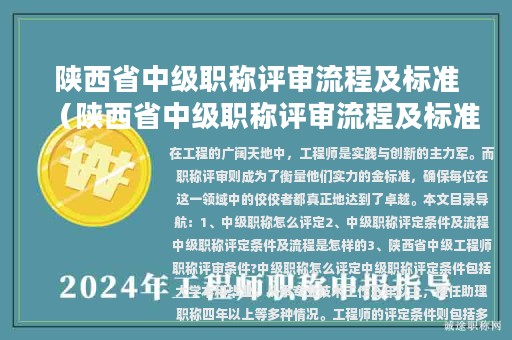 陕西省中级职称评审流程及标准（陕西省中级职称评审流程及标准文件）