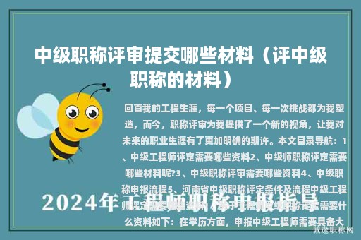 中级职称评审提交哪些材料（评中级职称的材料）