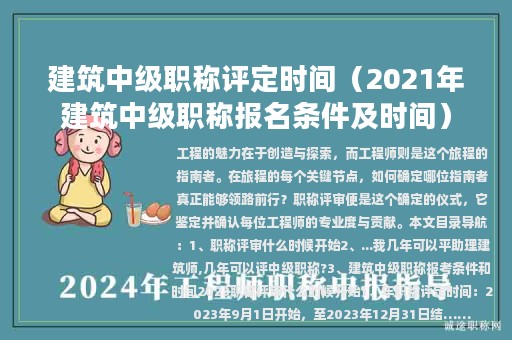 建筑中级职称评定时间（2021年建筑中级职称报名条件及时间）