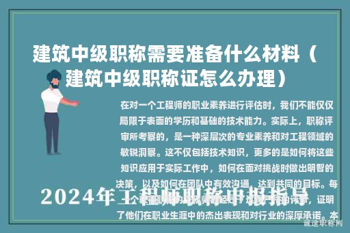 建筑中级职称需要准备什么材料（建筑中级职称证怎么办理）