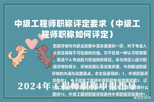 中级工程师职称评定要求（中级工程师职称如何评定）