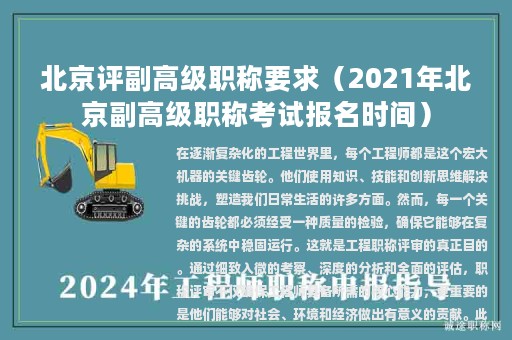 北京评副高级职称要求（2021年北京副高级职称考试报名时间）