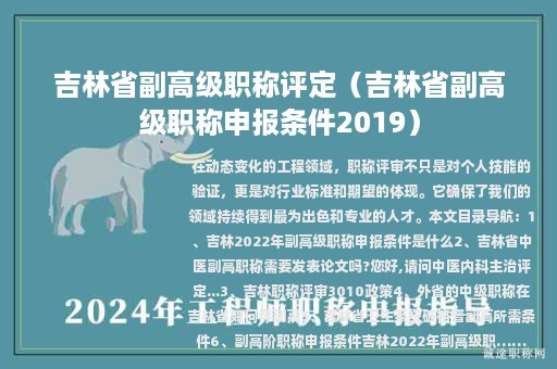 吉林省副高级职称评定（吉林省副高级职称申报条件2019）