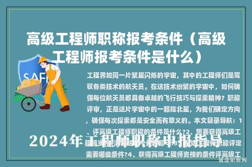 高级工程师职称报考条件（高级工程师报考条件是什么）