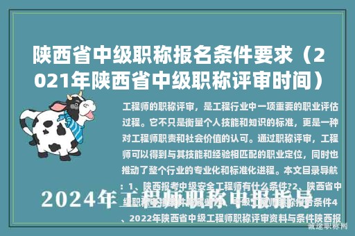 陕西省中级职称报名条件要求（2021年陕西省中级职称评审时间）