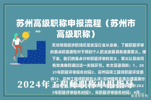 苏州高级职称申报流程（苏州市高级职称）