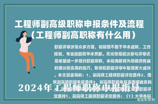 工程师副高级职称申报条件及流程（工程师副高职称有什么用）