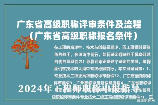 广东省高级职称评审条件及流程（广东省高级职称报名条件）