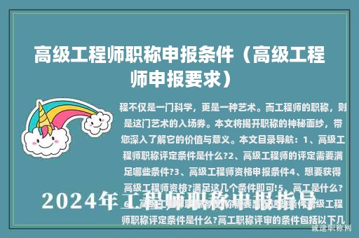 高级工程师职称申报条件（高级工程师申报要求）