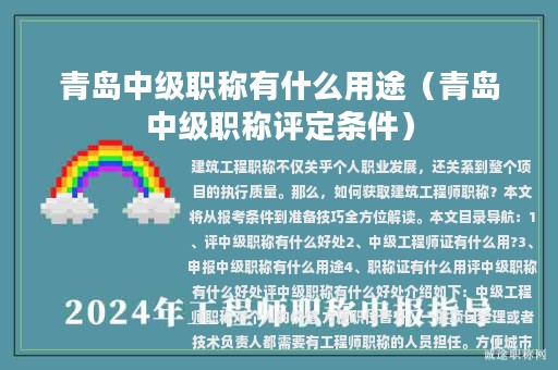 青岛中级职称有什么用途（青岛中级职称评定条件）