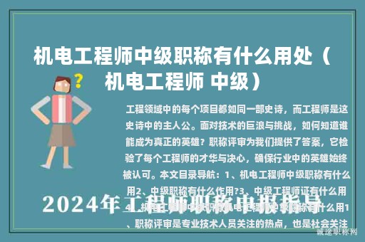 机电工程师中级职称有什么用处（机电工程师 中级）