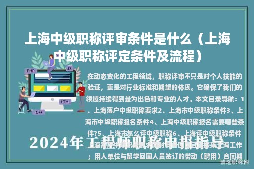 上海中级职称评审条件是什么（上海中级职称评定条件及流程）