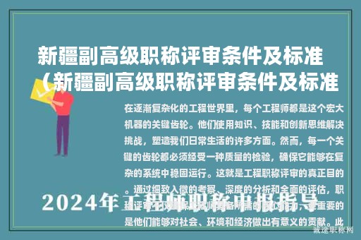 新疆副高级职称评审条件及标准（新疆副高级职称评审条件及标准最新）