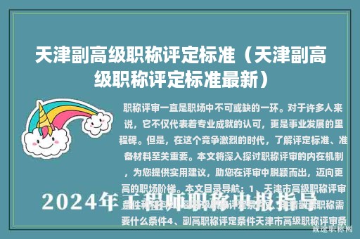 天津副高级职称评定标准（天津副高级职称评定标准最新）
