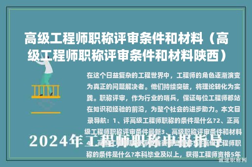 高级工程师职称评审条件和材料（高级工程师职称评审条件和材料陕西）