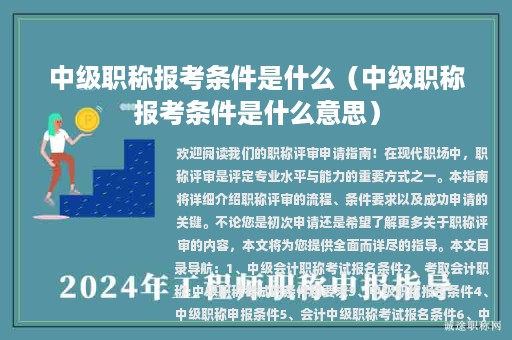 中级职称报考条件是什么（中级职称报考条件是什么意思）