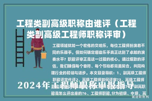 工程类副高级职称由谁评（工程类副高级工程师职称评审）