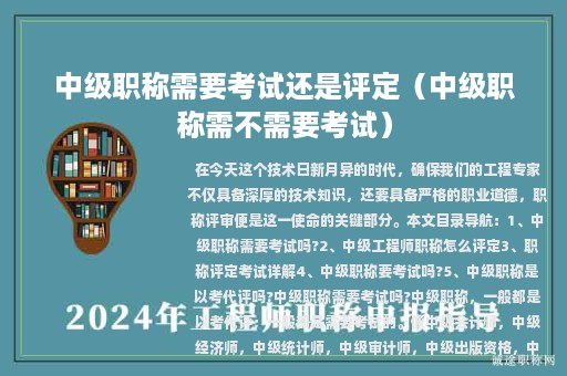 中级职称需要考试还是评定（中级职称需不需要考试）