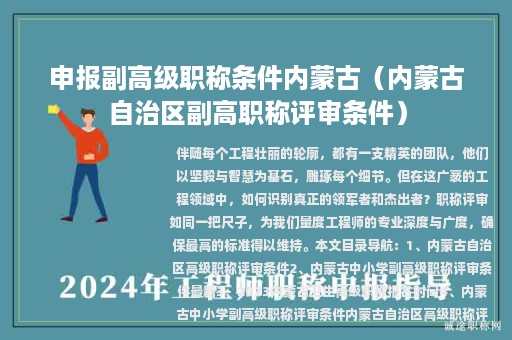 申报副高级职称条件内蒙古（内蒙古自治区副高职称评审条件）