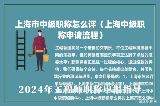 上海市中级职称怎么评（上海中级职称申请流程）