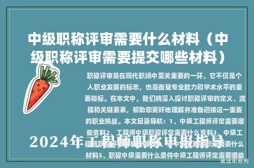 中级职称评审需要什么材料（中级职称评审需要提交哪些材料）