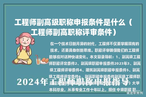 工程师副高级职称申报条件是什么（工程师副高职称评审条件）