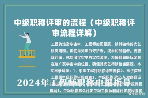 中级职称评审的流程（中级职称评审流程详解）