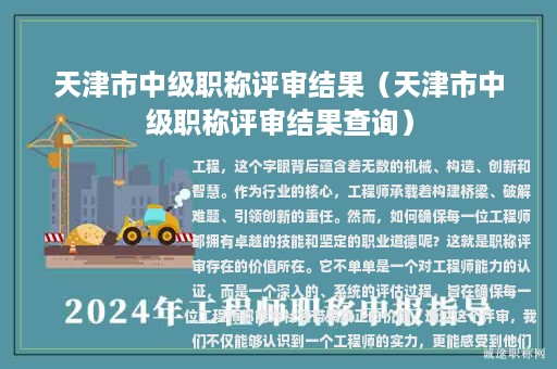 天津市中级职称评审结果（天津市中级职称评审结果查询）
