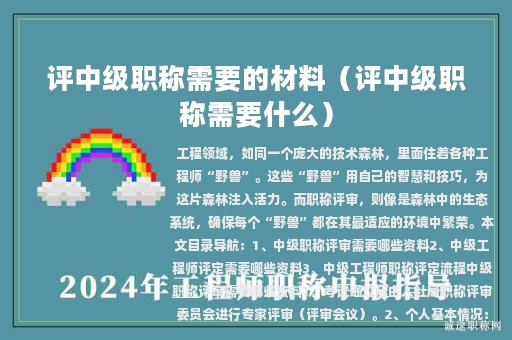 评中级职称需要的材料（评中级职称需要什么）
