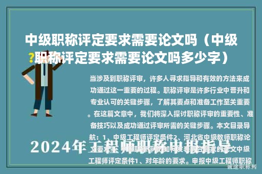 中级职称评定要求需要论文吗（中级职称评定要求需要论文吗多少字）