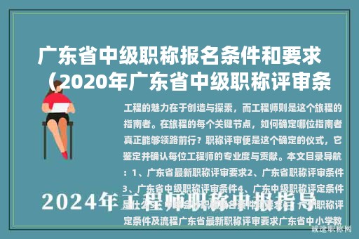 广东省中级职称报名条件和要求（2020年广东省中级职称评审条件及流程）