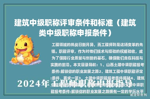 建筑中级职称评审条件和标准（建筑类中级职称申报条件）