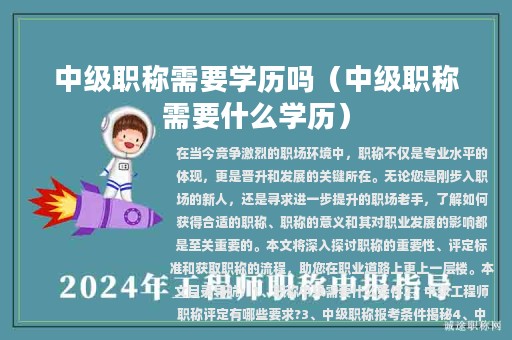 中级职称需要学历吗（中级职称需要什么学历）