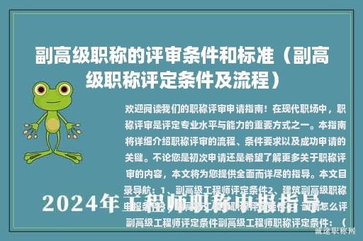 副高级职称的评审条件和标准（副高级职称评定条件及流程）