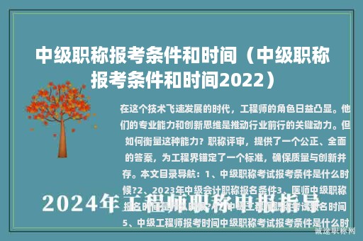中级职称报考条件和时间（中级职称报考条件和时间2022）