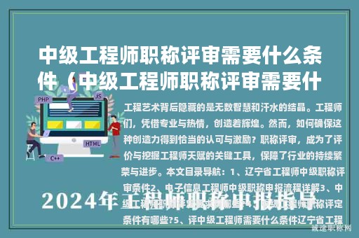 中级工程师职称评审需要什么条件（中级工程师职称评审需要什么条件呢）