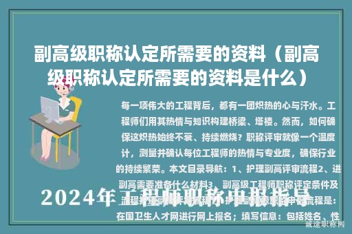 副高级职称认定所需要的资料（副高级职称认定所需要的资料是什么）