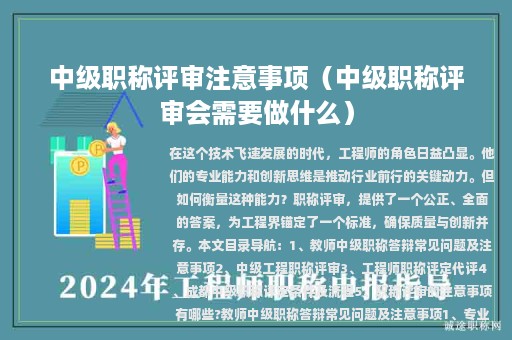 中级职称评审注意事项（中级职称评审会需要做什么）