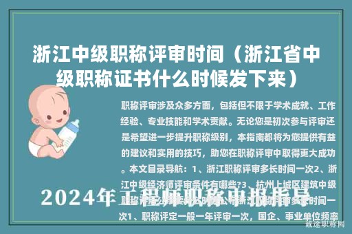 浙江中级职称评审时间（浙江省中级职称证书什么时候发下来）