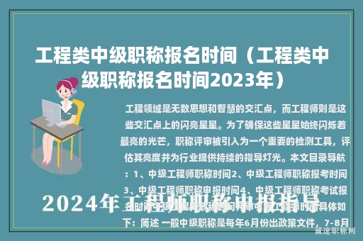 工程类中级职称报名时间（工程类中级职称报名时间2023年）