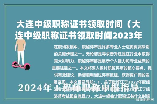 大连中级职称证书领取时间（大连中级职称证书领取时间2023年）
